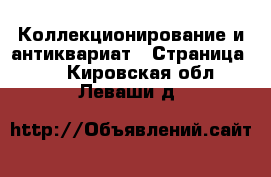  Коллекционирование и антиквариат - Страница 10 . Кировская обл.,Леваши д.